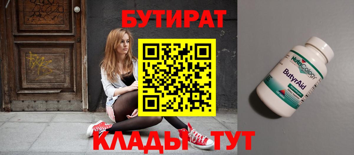 Бутират 99%  Вход с VPN  Керчь 